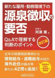 新たな雇用・勤務環境下の源泉徴収の要否　Ｑ＆Ａで理解する判断のポイント