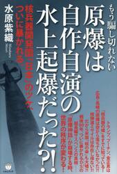 もう騙し切れない原爆は自作自演の水上起爆だった？！　核兵器開発国「日本」のツケ、ついに暴かれる。