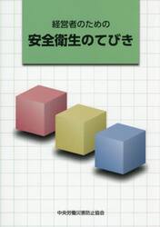 経営者のための安全衛生のてびき