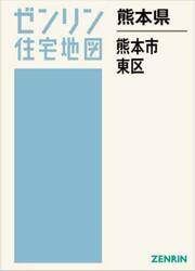 熊本県　熊本市　東区
