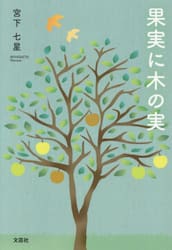 果実に木の実