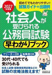 社会人が受けられる公務員試験早わかりブック　２０２７年度版