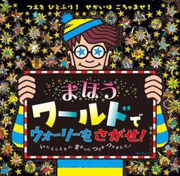 まほうワールドでウォーリーをさがせ！　いたずらずきのまほうのつえをつかまえろ！