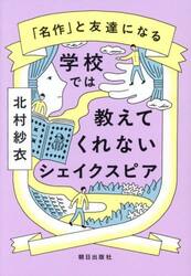 学校では教えてくれないシェイクスピア　「名作」と友達になる