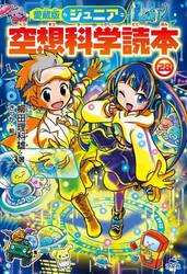 ジュニア空想科学読本　２８
