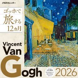 カレンダー’２６　ゴッホで旅する１２ヵ月