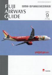 ＦＵＪＩ　ＡＩＲＷＡＹＳ　ＧＵＩＤＥ　国際線・国内線総合航空時刻表　２０２５−９