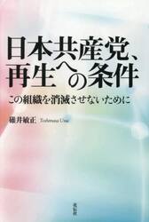 日本共産党、再生への条件　この組織を消滅させないために