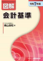 図解会計基準　令和７年版