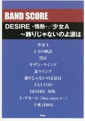 ＤＥＳＩＲＥ−情熱−／少女Ａ〜飾りじゃな