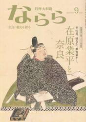 月刊大和路ならら　２０２５年９月号