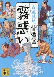 霧惑い