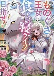 転生ものぐさ王女よ、食っちゃ寝ライフを目指せ！