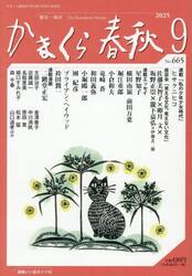 かまくら春秋　Ｎｏ．６６５