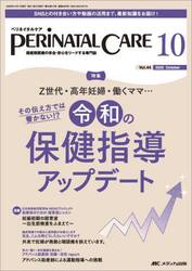 ペリネイタルケア　周産期医療の安全・安心をリードする専門誌　第４４巻１０号（２０２５−１０）