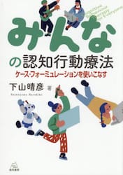 みんなの認知行動療法　ケース・フォーミュレーションを使いこなす