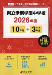 県立伊奈学園中学校　１０年間＋３年分