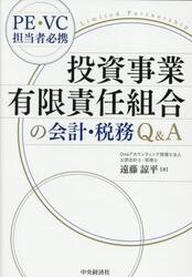 投資事業有限責任組合の会計・税務Ｑ＆Ａ
