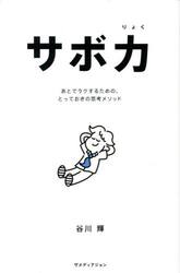 サボ力　あとでラクするための、とっておきの思考メソッド