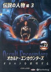 ＣＤ　オカルト・エンカウンターズ　２３