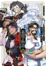 Ｆａｔｅ／Ｇｒａｎｄ　Ｏｒｄｅｒ幕間の物語　２