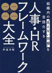 人事・ＨＲフレームワーク大全　組織内の“見えない問題”を言語化する