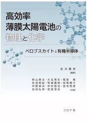高効率薄膜太陽電池の物理と化学　ペロブスカイトと有機半導体