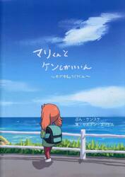マリくんとケンしかいいん　カブキしょうこうぐん
