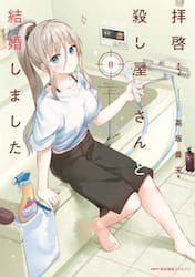 拝啓…殺し屋さんと結婚しました　８