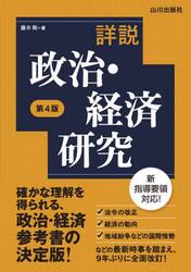 詳説政治・経済研究