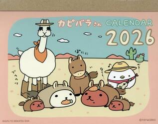 ２０２６カピバラさん卓上カレンダー