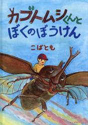 カブトムシくんとぼくのぼうけん