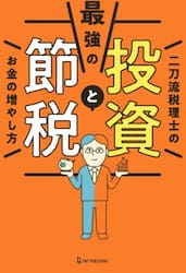 最強の投資と節税　二刀流税理士のお金の増やし方