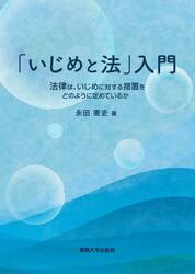 「いじめと法」入門
