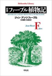 ファーブル植物記