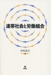 連帯社会と労働組合