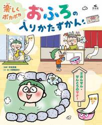 楽しくポカポカおふろの入りかたずかん　２