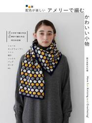 配色が楽しいアメリーで編むかわいい小物　Ｈａｖｅ　ｆｕｎ　Ｋｎｉｔｔｉｎｇ　ａｎｄ　Ｃｒｏｃｈｅｔｉｎｇ！