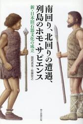 南回り、北回りの遭遇、列島のホモ・サピエンス　新・日本旧石器文化の成立