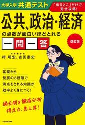 大学入学共通テスト公共、政治・経済の点数が面白いほどとれる一問一答