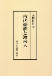 古代豪族と渡来人