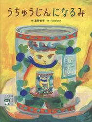 うちゅうじんになるみ