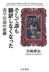 そして誰も翻訳しなくなった