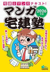 マンガ宅建塾　２０２６年版