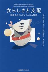 女らしさと支配　抑圧をめぐるフェミニズム哲学