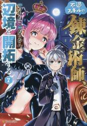 不遇スキルの錬金術師、辺境を開拓する　７