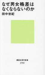 なぜ男女格差はなくならないのか
