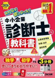 みんなが欲しかった！中小企業診断士の教科書　２０２６年度版上