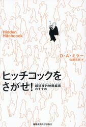 ヒッチコックをさがせ！　超近接的映画鑑賞のすすめ