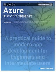 はじめてのＡｚｕｒｅモダンアプリ開発入門